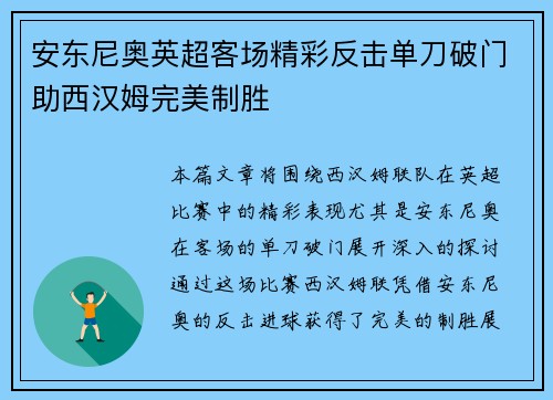 安东尼奥英超客场精彩反击单刀破门助西汉姆完美制胜