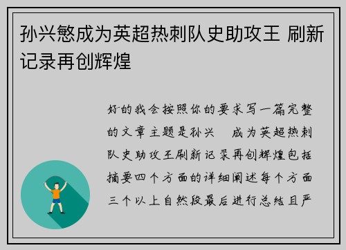 孙兴慜成为英超热刺队史助攻王 刷新记录再创辉煌