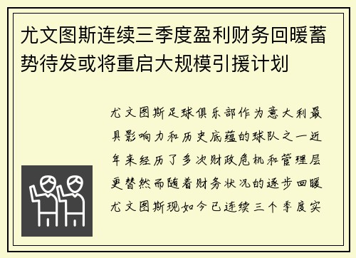 尤文图斯连续三季度盈利财务回暖蓄势待发或将重启大规模引援计划