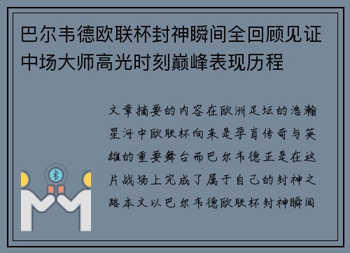 巴尔韦德欧联杯封神瞬间全回顾见证中场大师高光时刻巅峰表现历程