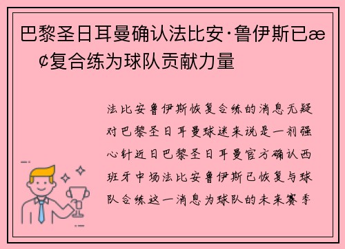 巴黎圣日耳曼确认法比安·鲁伊斯已恢复合练为球队贡献力量