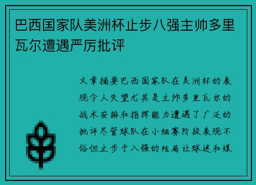 巴西国家队美洲杯止步八强主帅多里瓦尔遭遇严厉批评 巴西国家队美洲杯止步八强主帅多里瓦尔遭遇严厉批评