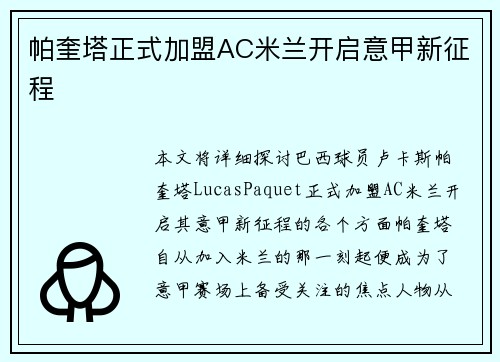 帕奎塔正式加盟AC米兰开启意甲新征程