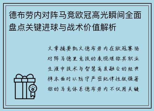 德布劳内对阵马竞欧冠高光瞬间全面盘点关键进球与战术价值解析