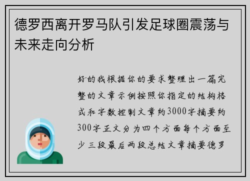 德罗西离开罗马队引发足球圈震荡与未来走向分析 德罗西离开罗马队引发足球圈震荡与未来走向分析