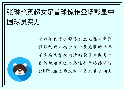 张琳艳英超女足首球惊艳登场彰显中国球员实力
