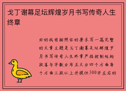 戈丁谢幕足坛辉煌岁月书写传奇人生终章 戈丁谢幕足坛辉煌岁月书写传奇人生终章