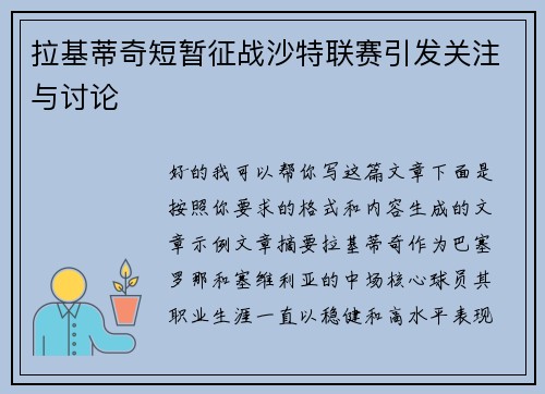 拉基蒂奇短暂征战沙特联赛引发关注与讨论