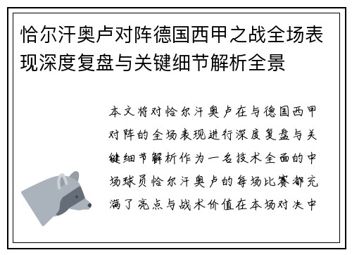恰尔汗奥卢对阵德国西甲之战全场表现深度复盘与关键细节解析全景 恰尔汗奥卢对阵德国西甲之战全场表现深度复盘与关键细节解析全景