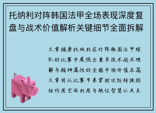 托纳利对阵韩国法甲全场表现深度复盘与战术价值解析关键细节全面拆解