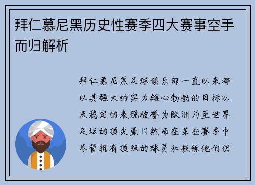 拜仁慕尼黑历史性赛季四大赛事空手而归解析