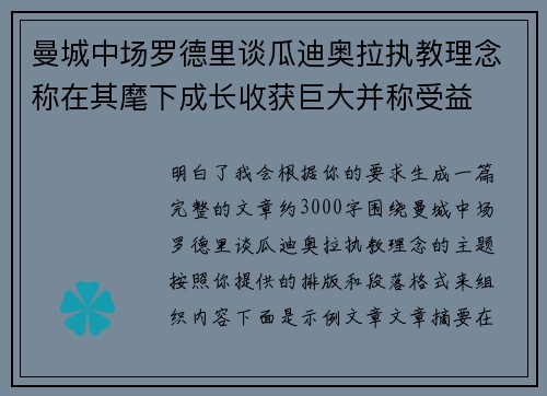 曼城中场罗德里谈瓜迪奥拉执教理念称在其麾下成长收获巨大并称受益 曼城中场罗德里谈瓜迪奥拉执教理念称在其麾下成长收获巨大并称受益