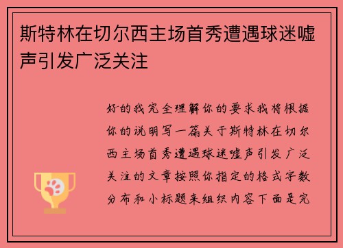 斯特林在切尔西主场首秀遭遇球迷嘘声引发广泛关注