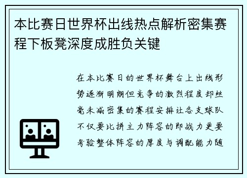 本比赛日世界杯出线热点解析密集赛程下板凳深度成胜负关键