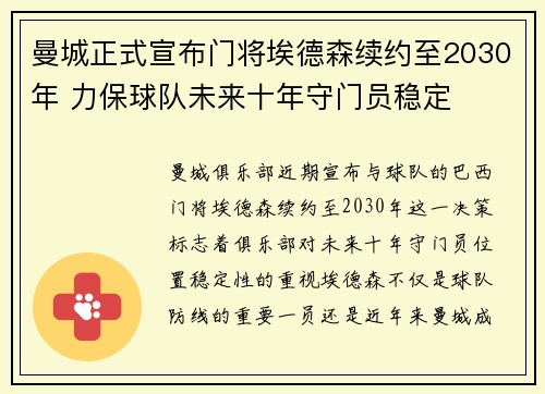 曼城正式宣布门将埃德森续约至2030年 力保球队未来十年守门员稳定 曼城正式宣布门将埃德森续约至2030年 力保球队未来十年守门员稳定