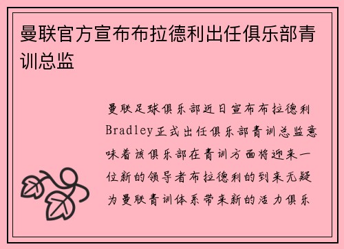 曼联官方宣布布拉德利出任俱乐部青训总监