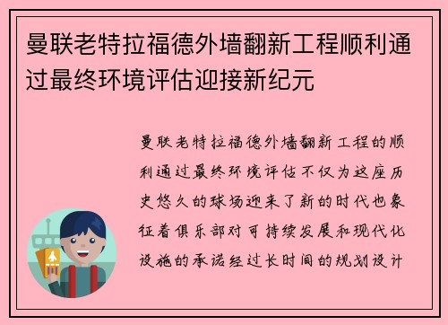 曼联老特拉福德外墙翻新工程顺利通过最终环境评估迎接新纪元 曼联老特拉福德外墙翻新工程顺利通过最终环境评估迎接新纪元