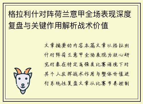 格拉利什对阵荷兰意甲全场表现深度复盘与关键作用解析战术价值