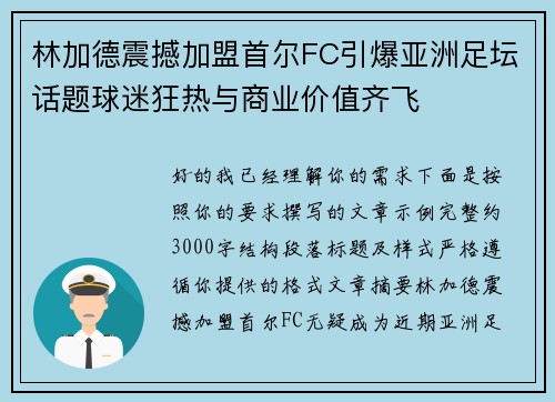 林加德震撼加盟首尔FC引爆亚洲足坛话题球迷狂热与商业价值齐飞 林加德震撼加盟首尔FC引爆亚洲足坛话题球迷狂热与商业价值齐飞