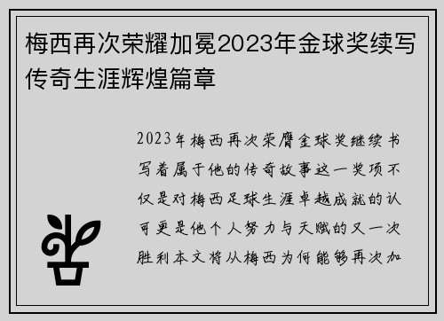 梅西再次荣耀加冕2023年金球奖续写传奇生涯辉煌篇章