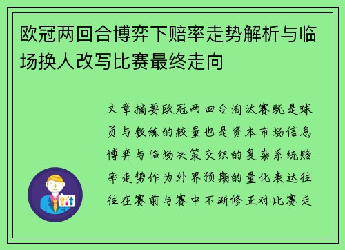 欧冠两回合博弈下赔率走势解析与临场换人改写比赛最终走向