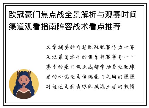 欧冠豪门焦点战全景解析与观赛时间渠道观看指南阵容战术看点推荐