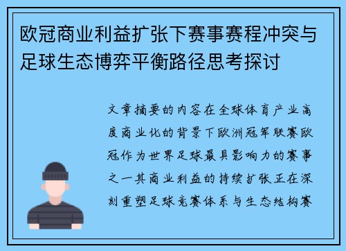 欧冠商业利益扩张下赛事赛程冲突与足球生态博弈平衡路径思考探讨