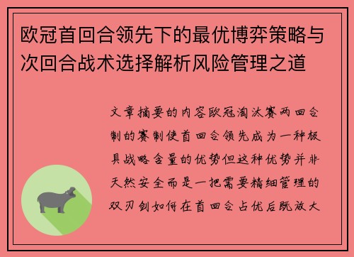 欧冠首回合领先下的最优博弈策略与次回合战术选择解析风险管理之道