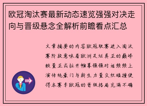 欧冠淘汰赛最新动态速览强强对决走向与晋级悬念全解析前瞻看点汇总