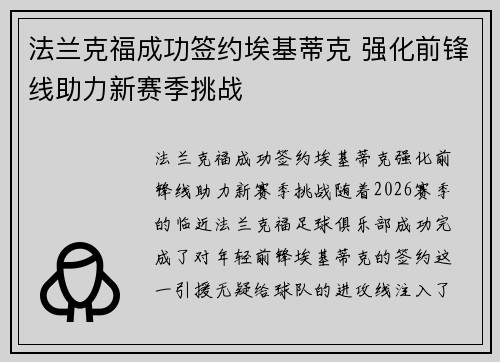 法兰克福成功签约埃基蒂克 强化前锋线助力新赛季挑战