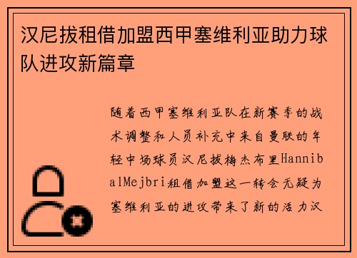 汉尼拔租借加盟西甲塞维利亚助力球队进攻新篇章 汉尼拔租借加盟西甲塞维利亚助力球队进攻新篇章