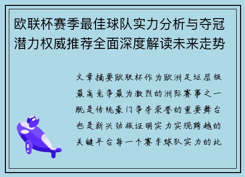 欧联杯赛季最佳球队实力分析与夺冠潜力权威推荐全面深度解读未来走势预测