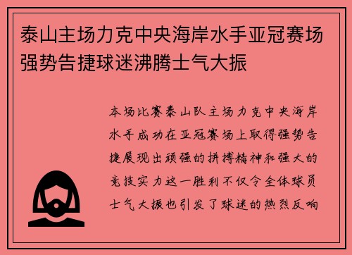 泰山主场力克中央海岸水手亚冠赛场强势告捷球迷沸腾士气大振