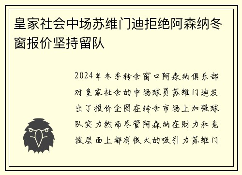皇家社会中场苏维门迪拒绝阿森纳冬窗报价坚持留队