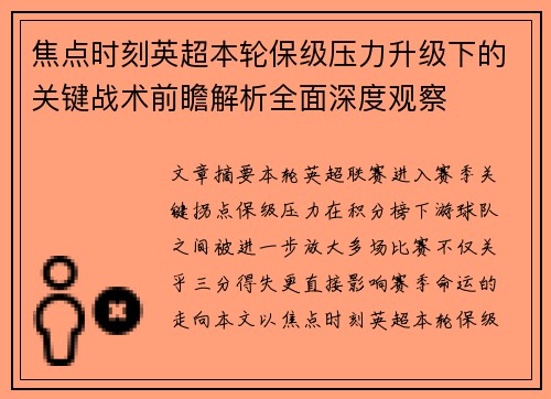 焦点时刻英超本轮保级压力升级下的关键战术前瞻解析全面深度观察