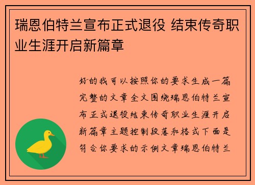 瑞恩伯特兰宣布正式退役 结束传奇职业生涯开启新篇章 瑞恩伯特兰宣布正式退役 结束传奇职业生涯开启新篇章