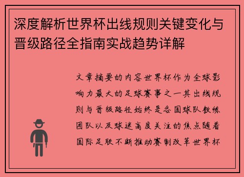 深度解析世界杯出线规则关键变化与晋级路径全指南实战趋势详解