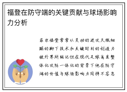 福登在防守端的关键贡献与球场影响力分析 福登在防守端的关键贡献与球场影响力分析