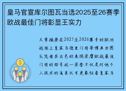 皇马官宣库尔图瓦当选2025至26赛季欧战最佳门将彰显王实力