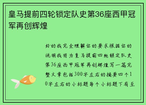 皇马提前四轮锁定队史第36座西甲冠军再创辉煌