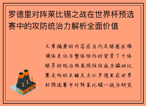 罗德里对阵莱比锡之战在世界杯预选赛中的攻防统治力解析全面价值 罗德里对阵莱比锡之战在世界杯预选赛中的攻防统治力解析全面价值