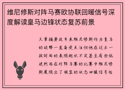 维尼修斯对阵马赛欧协联回暖信号深度解读皇马边锋状态复苏前景 维尼修斯对阵马赛欧协联回暖信号深度解读皇马边锋状态复苏前景