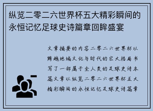 纵览二零二六世界杯五大精彩瞬间的永恒记忆足球史诗篇章回眸盛宴