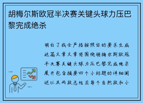 胡梅尔斯欧冠半决赛关键头球力压巴黎完成绝杀