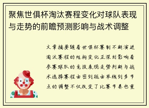 聚焦世俱杯淘汰赛程变化对球队表现与走势的前瞻预测影响与战术调整