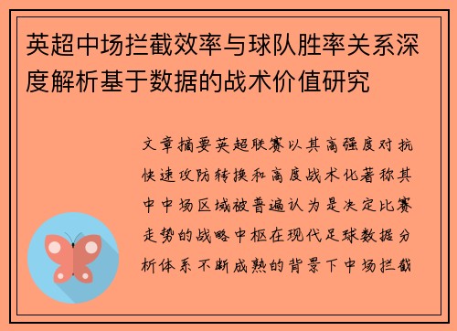 英超中场拦截效率与球队胜率关系深度解析基于数据的战术价值研究 英超中场拦截效率与球队胜率关系深度解析基于数据的战术价值研究