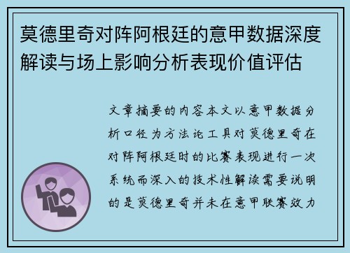 莫德里奇对阵阿根廷的意甲数据深度解读与场上影响分析表现价值评估 莫德里奇对阵阿根廷的意甲数据深度解读与场上影响分析表现价值评估