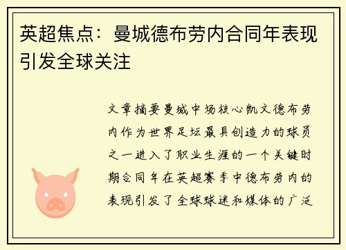 英超焦点：曼城德布劳内合同年表现引发全球关注