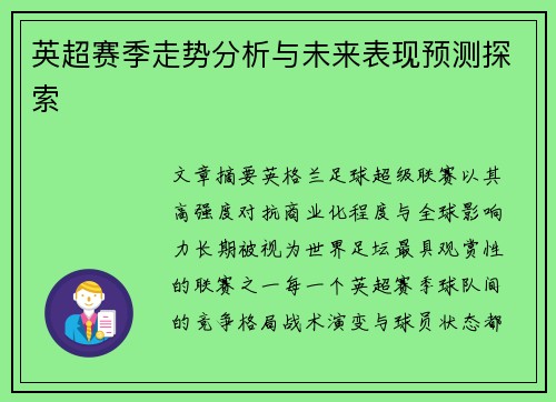 英超赛季走势分析与未来表现预测探索 英超赛季走势分析与未来表现预测探索