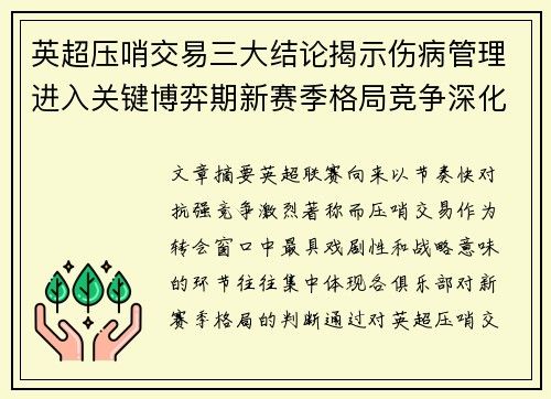 英超压哨交易三大结论揭示伤病管理进入关键博弈期新赛季格局竞争深化
